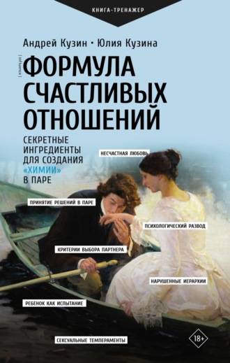 Андрей Кузин. Формула счастливых отношений. Секретные ингредиенты для создания «химии» в паре