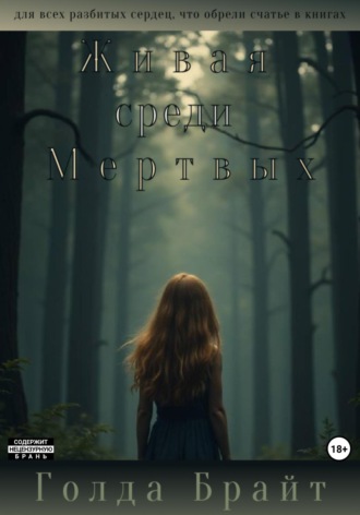 Голда Брайт. Живая среди Мертвых