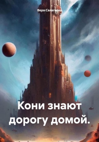 Вера Салагаева. Кони знают дорогу домой