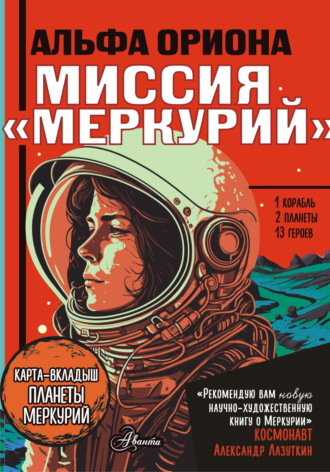 Екатерина Авсянникова. Альфа Ориона. Миссия «Меркурий»