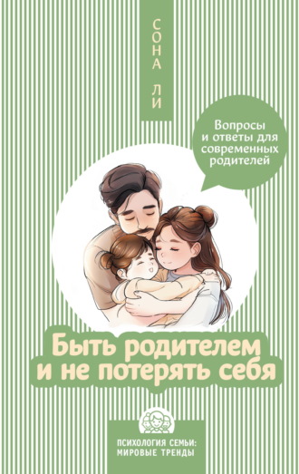 . Быть родителем и не потерять себя. Вопросы и ответы для современных родителей