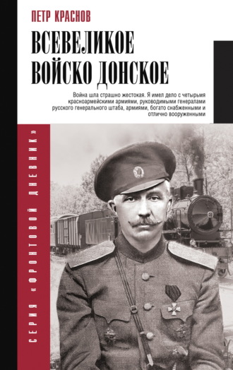 . Всевеликое Войско Донское