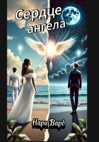 . Сердце ангела