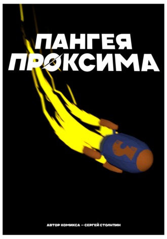 Сергей Столупин. Пангея Проксима
