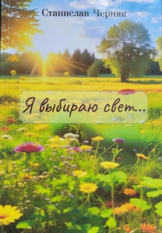 Станислав Черняк. Я выбираю свет…