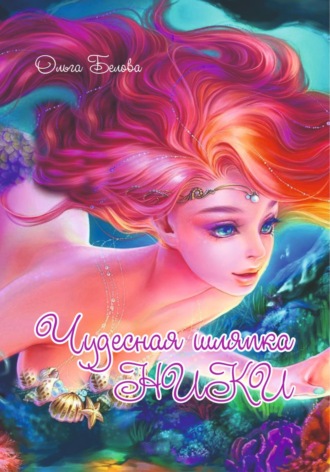 Ольга Белова. Волшебная шляпка Ники