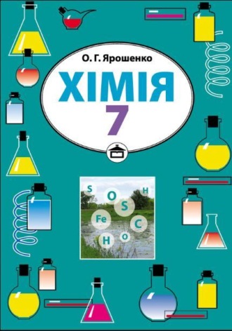 Ольга Ярошенко. Хімія. Підручник для 7 класу