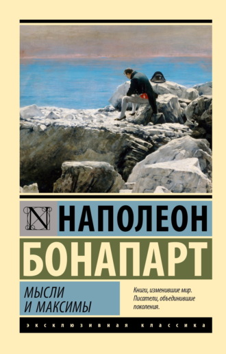 . Максимы и мысли