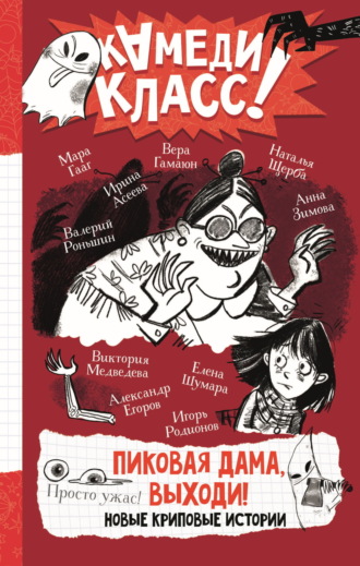 . Пиковая дама, выходи! Новые криповые истории