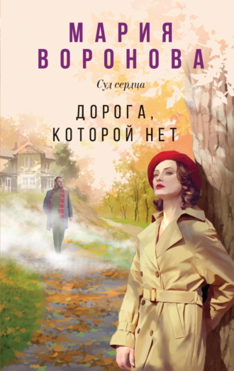Мария Воронова. Дорога, которой нет