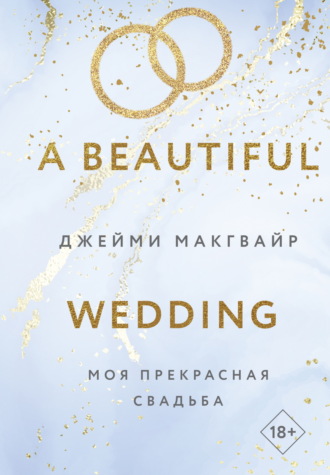 Джейми Макгвайр. Моя прекрасная свадьба