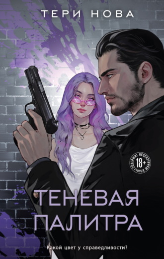 Тери Нова. Теневая палитра