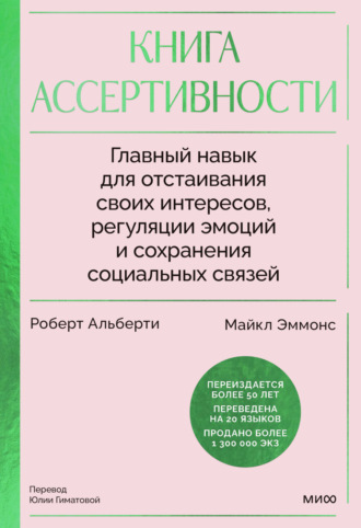 Роберт Альберти. Книга ассертивности. Главный навык для отстаивания своих интересов, регуляции эмоций и сохранения социальных связей