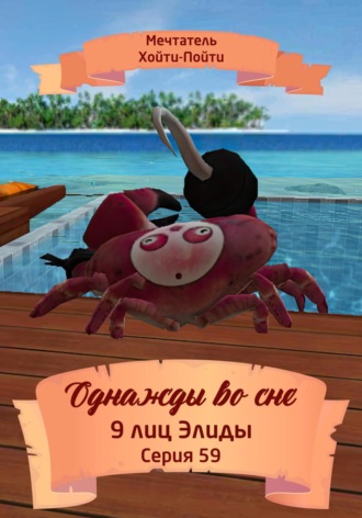 Мечтатель Хойти-Пойти. Однажды во сне. 9 лиц Элиды. Серия 59