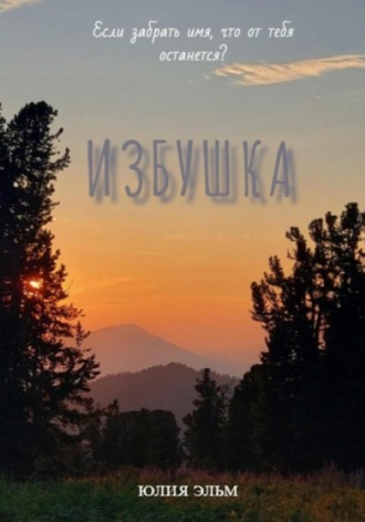 Юлия Эльм. Избушка