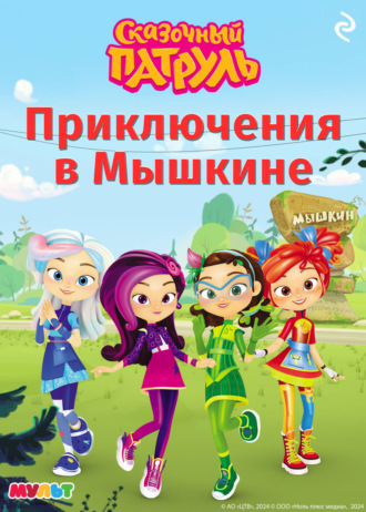 . Сказочный патруль. Приключения в Мышкине