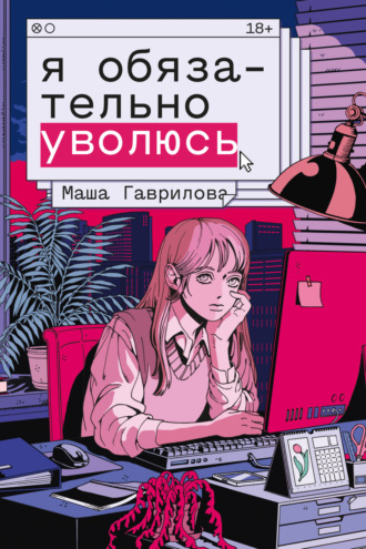 Маша Гаврилова. Я обязательно уволюсь