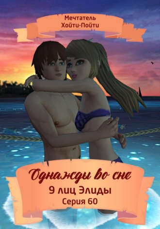 Мечтатель Хойти-Пойти. Однажды во сне. 9 лиц Элиды. Серия 60