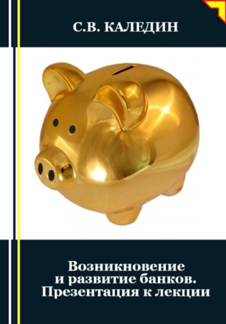 . Возникновение и развитие банков. Презентация к лекции