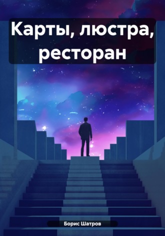 . Карты, люстра, ресторан