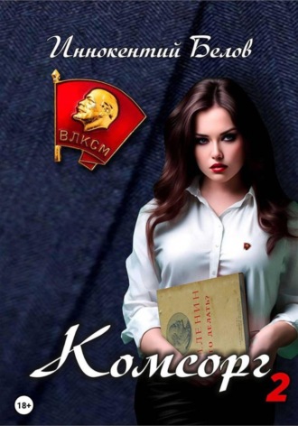 . Комсорг 2