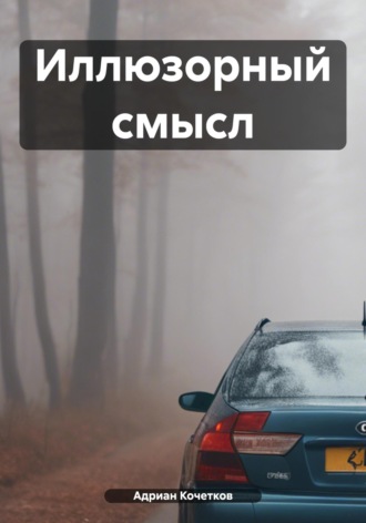 Адриан Кочетков. Иллюзорный смысл
