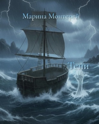 Марина Монтерей. Тени