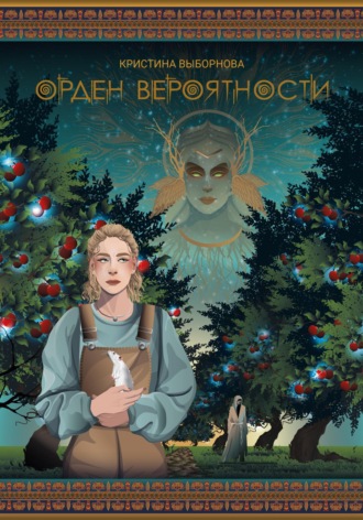 . Орден вероятности