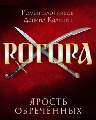 . Рогора. Ярость обреченных