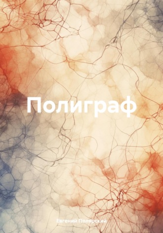 Евгений Полярский. Полиграф