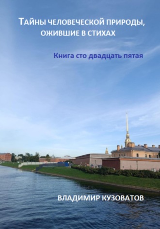 Владимир Кузоватов. Тайны человеческой природы, ожившие в стихах. Книга сто двадцать пятая