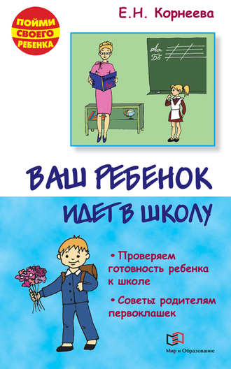 Елена Корнеева. Ваш ребенок идет в школу