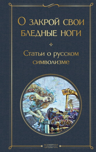 Валерий Брюсов. О закрой свои бледные ноги. Статьи о русском символизме