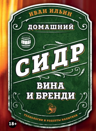 . Домашний сидр, вина и бренди. Технологии и рецепты напитков