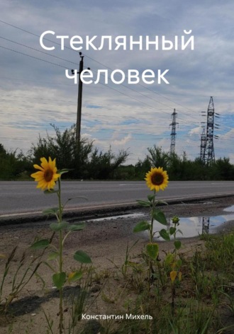 Константин Михель. Стеклянный человек