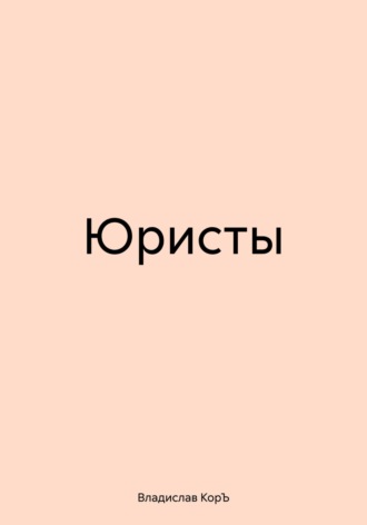 Владислав КорЪ. Юристы