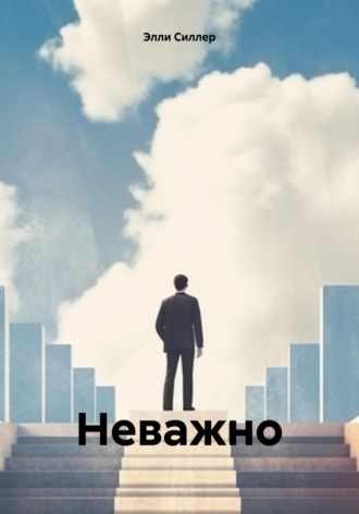 . Неважно