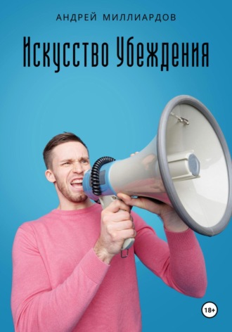 Андрей Миллиардов. Искусство убеждения