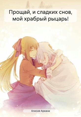 . Прощай, и сладких снов, мой храбрый рыцарь!
