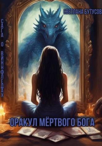Светлана Бутусова. Оракул мертвого бога. Сага о Виннфледах
