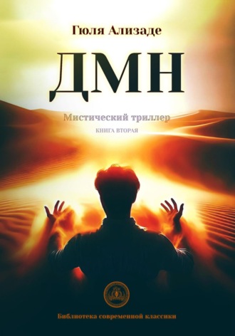 . ДМН. Книга 2