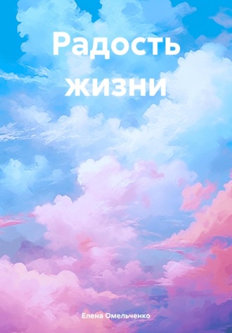 . Радость жизни