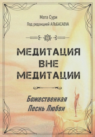 Мата Сури. Медитация вне медитации. Божественная Песнь Любви