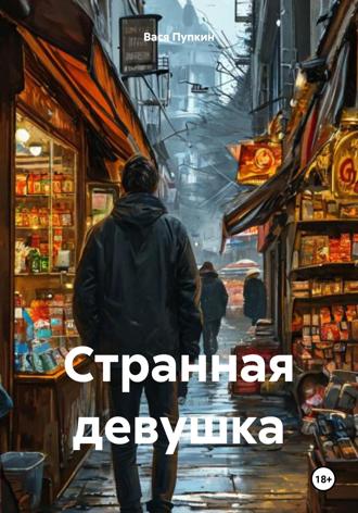 . Странная девушка