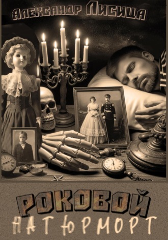 Александр Лисица. Роковой натюрморт