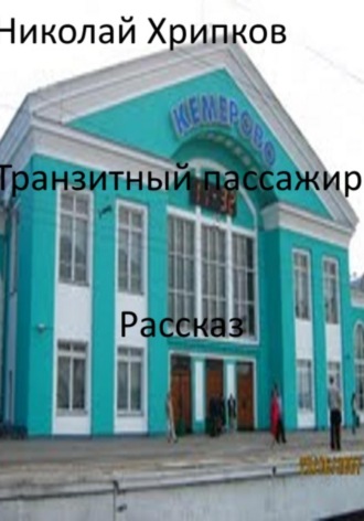 . Транзитный пассажир