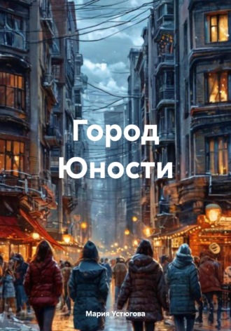 Мария Владимировна Устюгова. Город Юности