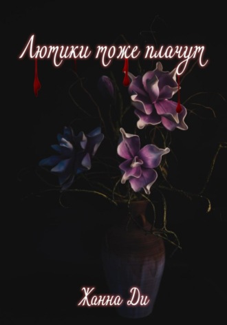 Жанна Ди. Лютики тоже плачут