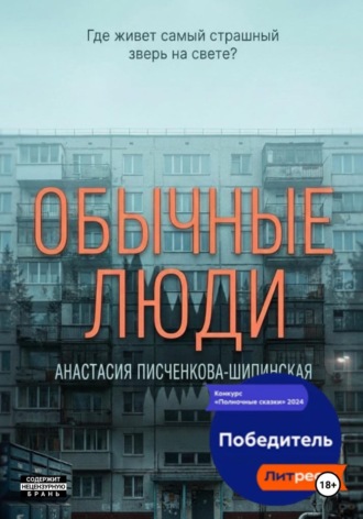 . Обычные люди