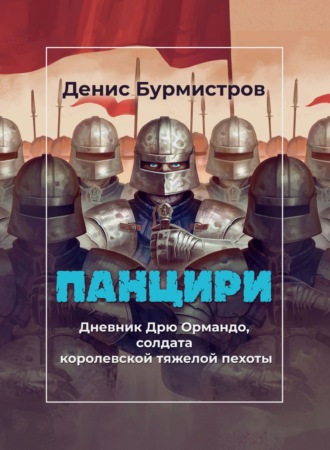 . Панцири